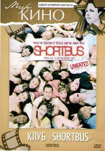 Клуб Shortbus на DVD Клуб Shortbus на DVD