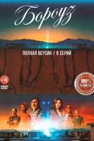 Изображение товара Бороуз (8 серий)