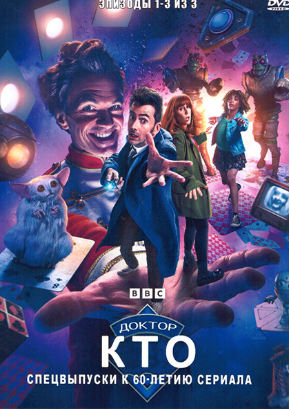 Доктор Кто Спецвыпуски к 60-летию сериала (3 серии) на DVD Доктор Кто Спецвыпуски к 60-летию сериала (3 серии) на DVD