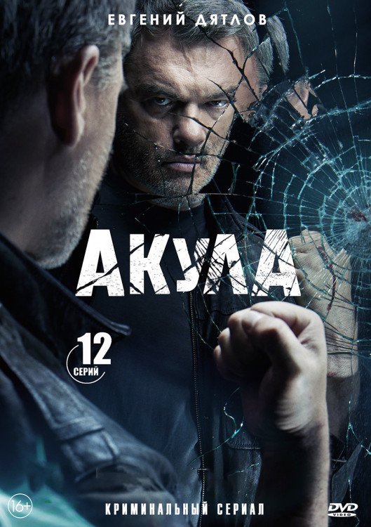 Акула (12 серий) (2DVD)* на DVD