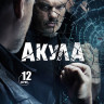 Акула (12 серий) (2DVD)* на DVD