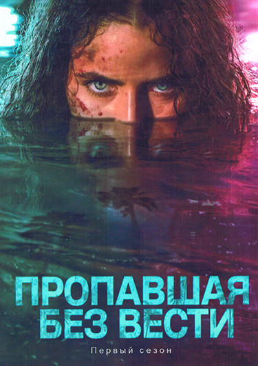 Пропавшая без вести (9 серий)(2DVD) на DVD Пропавшая без вести (9 серий)(2DVD) на DVD