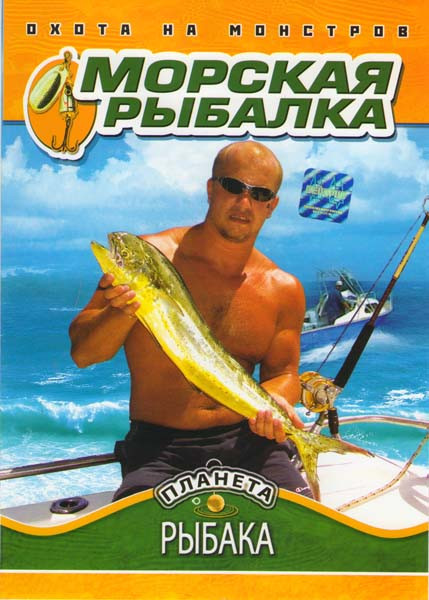 Планета рыбака Морская рыбалка на DVD