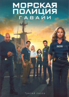Изображение товара Морская полиция Гавайи 3 Сезон (10 серий) (2DVD)