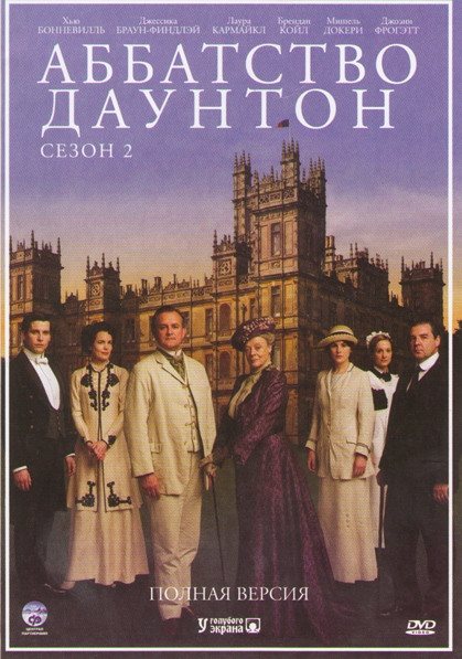 Аббатство (Аббатство Даунтон) 2 Сезон (8 серий) на DVD Аббатство (Аббатство Даунтон) 2 Сезон (8 серий) на DVD