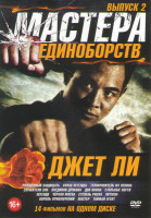 Изображение товара Мастера единоборств Джет Ли 3 Выпуск (Неудержимые 1,2,3 / Наемный убийца / Храм Шаолинь 1,2,3 / Однажды в Китае 1,2,3 / Легенда о фехтовальщике / Леге