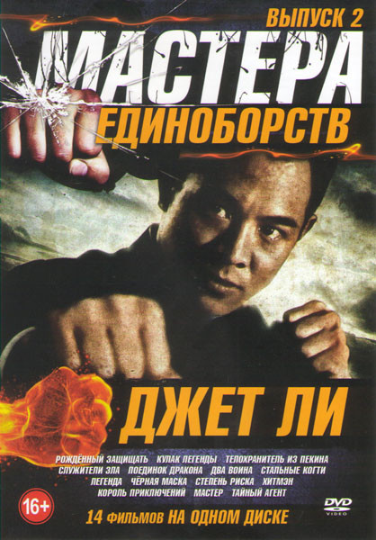 Мастера единоборств Джет Ли 3 Выпуск (Неудержимые 1,2,3 / Наемный убийца / Храм Шаолинь 1,2,3 / Однажды в Китае 1,2,3 / Легенда о фехтовальщике / Леге на DVD Мастера единоборств Джет Ли 3 Выпуск (Неудержимые 1,2,3 / Наемный убийца / Храм Шаолинь 1,2,3 / Однажды в Китае 1,2,3 / Легенда о фехтовальщике / Леге на DVD