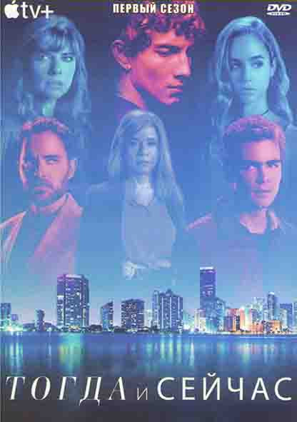 Тогда и сейчас 1 Сезон (8 серий) (2DVD) на DVD Тогда и сейчас 1 Сезон (8 серий) (2DVD) на DVD