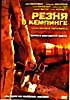РЕЗНЯ В КЕМПИНГЕ на DVD