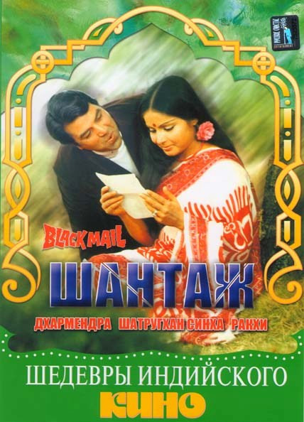 Шантаж на DVD