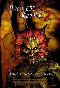 Джиперс Криперс 2* на DVD