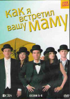 Изображение товара Как я встретил вашу маму (Как я познакомился с вашей мамой) 5,6 Сезоны (48 серий) (4DVD)