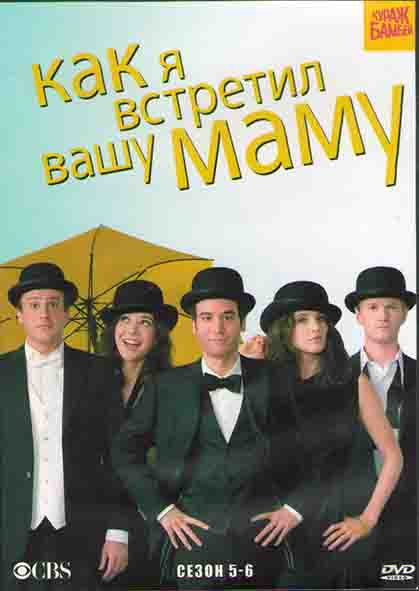 Как я встретил вашу маму (Как я познакомился с вашей мамой) 5,6 Сезоны (48 серий) (4DVD) на DVD Как я встретил вашу маму (Как я познакомился с вашей мамой) 5,6 Сезоны (48 серий) (4DVD) на DVD
