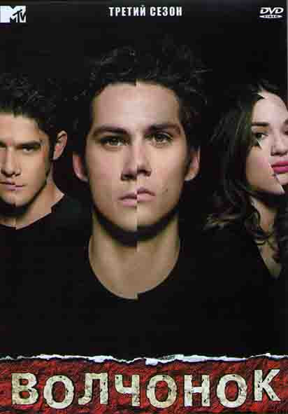 Волчонок (Оборотень) 3 Сезон (24 серии) (4DVD) на DVD