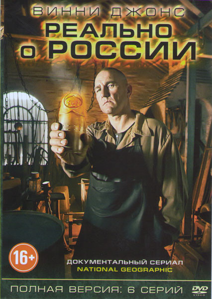 Винни Джонс Реально о России (6 серий) на DVD