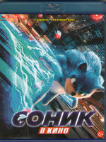 Изображение товара Соник в кино (Blu-ray)*