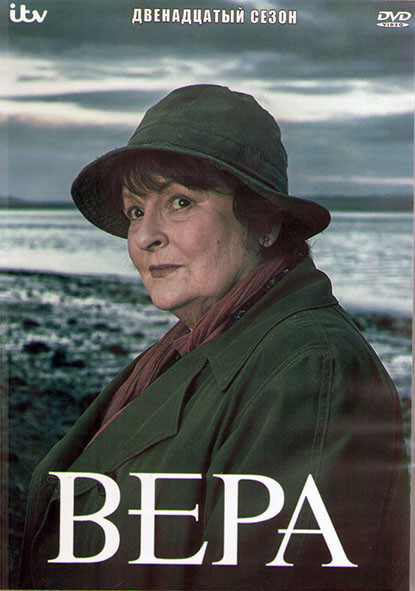 Вера 12 Сезон (4 серии) (2DVD) на DVD Вера 12 Сезон (4 серии) (2DVD) на DVD