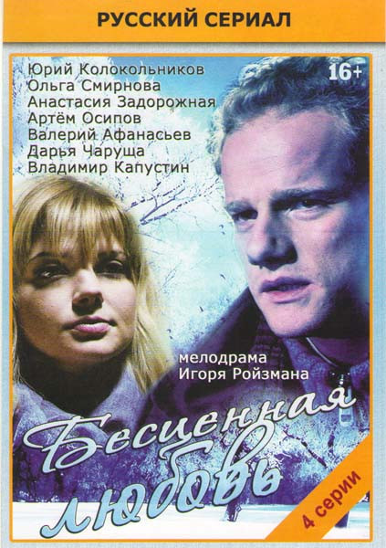 Бесценная любовь (4 серии) на DVD