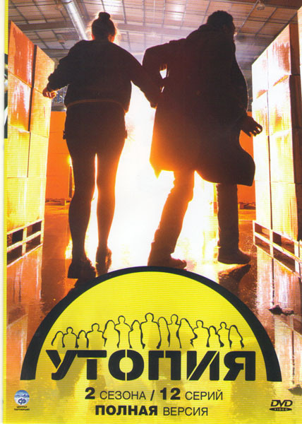 Утопия 1,2 Сезоны (12 серий) на DVD Утопия 1,2 Сезоны (12 серий) на DVD