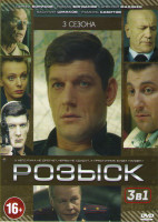 Изображение товара Розыск 1,2,3 Сезоны (48 серий)