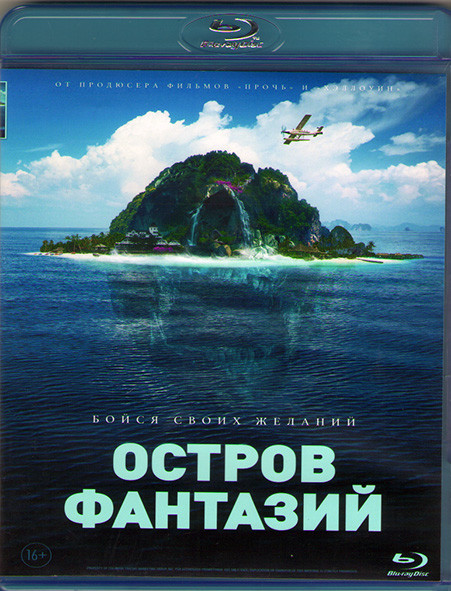Остров фантазий (Blu-ray)* на Blu-ray