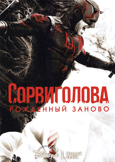 Сорвиголова Рожденный заново 2 Сезон (8 серий) (2DVD) на DVD Сорвиголова Рожденный заново 2 Сезон (8 серий) (2DVD) на DVD