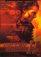 Изображение товара Миссия невыполнима 2 (Позитив-мультимедиа)