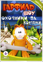 Изображение товара Гарфилд шоу 4 Выпуск Охотники за костями (6 серий)