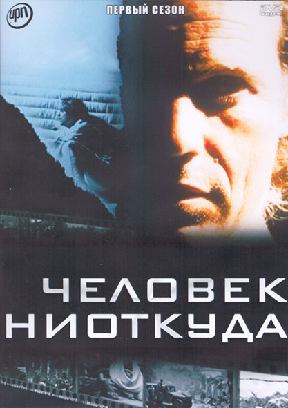 Человек ниоткуда 1 Сезон (25 серий) (4DVD) на DVD