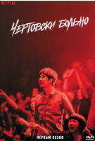 Изображение товара Чертовски больно 1 Сезон (4 серии)