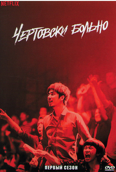 Чертовски больно 1 Сезон (4 серии) на DVD