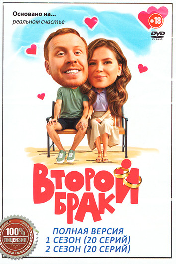 Второй брак 2 Сезона (40 серий) на DVD Второй брак 2 Сезона (40 серий) на DVD