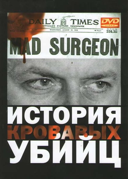 История кровавых убийц на DVD История кровавых убийц на DVD