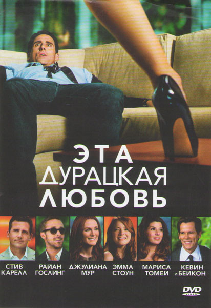 Эта дурацкая любовь на DVD Эта дурацкая любовь на DVD