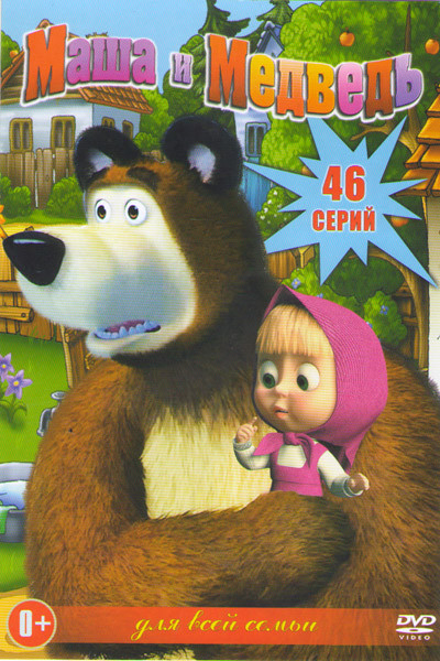 Маша и медведь Первая встреча (46 серий) / Бонусы на DVD
