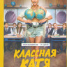 Классная Катя (17 серий) на DVD