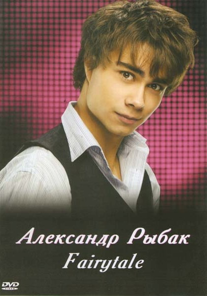 Александр Рыбак Fairytale на DVD