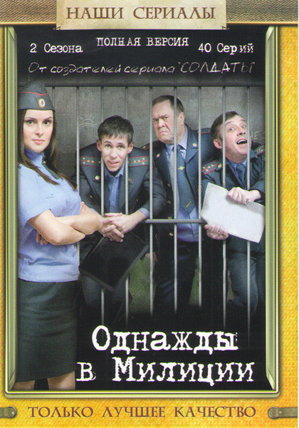 Однажды в милиции 1,2 Сезоны (40 серий) на DVD