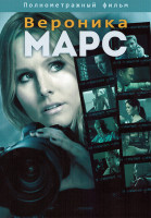 Изображение товара Вероника Марс