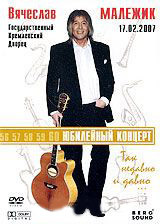 Вячеслав Малежик Так недавно и давно на DVD