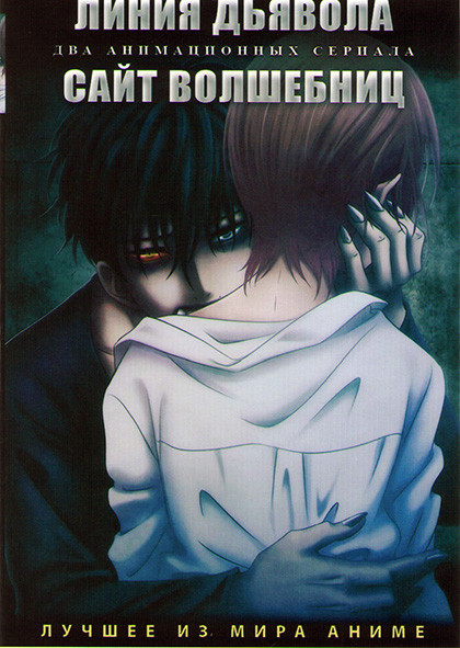 Линия дьявола (12 серий) / Сайт волшебниц (12 серий) (2 DVD) на DVD