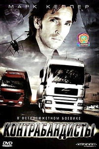 Контрабандисты на DVD Контрабандисты на DVD