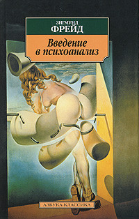 Введение в психоанализ на DVD Введение в психоанализ на DVD