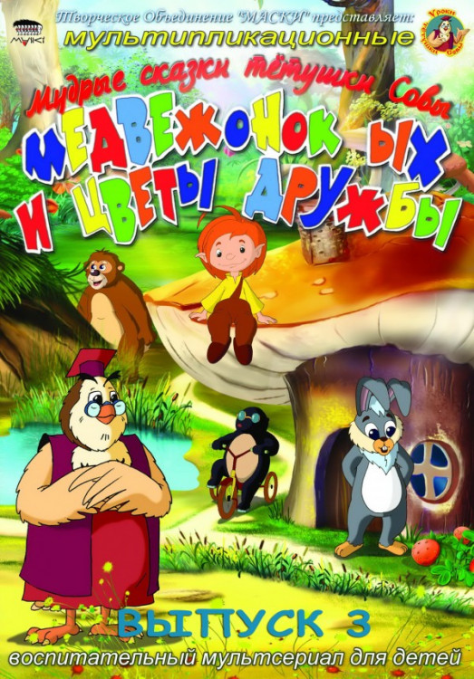 Медвежонок ЫХ и цветы дружбы Мудрые сказки тетушки Совы (8 серий) на DVD
