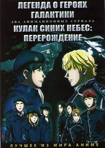 Легенды о героях галактики (12 серий) / Кулак синих небес Перерождение (12 серий) (2 DVD) на DVD