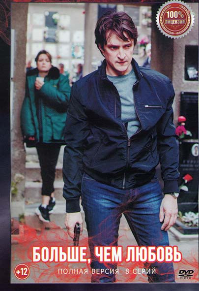 Больше чем любовь (8 серий) на DVD Больше чем любовь (8 серий) на DVD