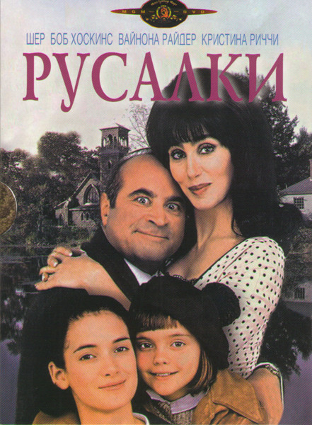 Русалки на DVD Русалки на DVD