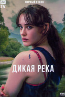 Изображение товара Дикая река 1 Сезон (6 серий)