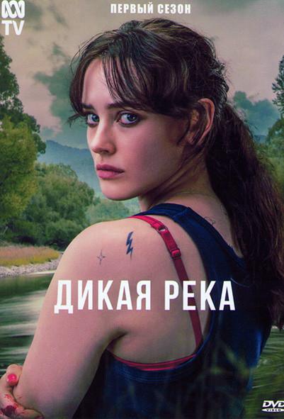 Дикая река 1 Сезон (6 серий) на DVD Дикая река 1 Сезон (6 серий) на DVD