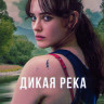 Дикая река 1 Сезон (6 серий) на DVD Дикая река 1 Сезон (6 серий) на DVD